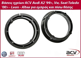 Βάσεις ηχείων ACV  Audi A2 '99>, Vw, Seat Toledo '00> - Leon - Altea για εμπρός και πίσω θέσης ( 12.549 ). 271320-12