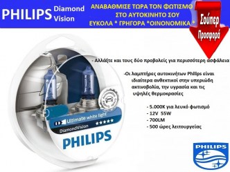 Λάμπα Αλογόνου H4 PHILIPS DIAMOND VISION ζεύγος