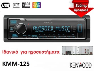 KENWOOD KMM-125 * RADIO * USB * AUX * Multi colour * 4X50W * 3 RCA High level Preout 2,5V.